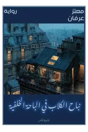 نباح الكلاب في الباحة الخلفية