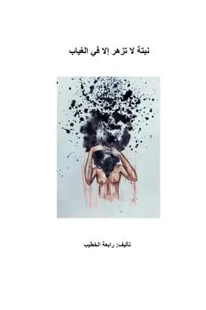 نبتة لا تزهر إلا في الغياب