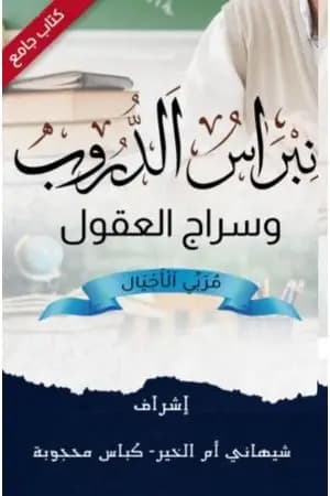 نبراس الدروب وسراج العقول