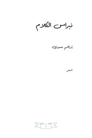 نبراس الكلام