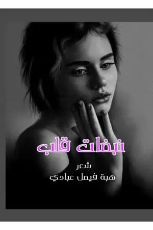 نبضات قلب