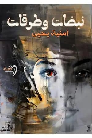 نبضات وطرقات