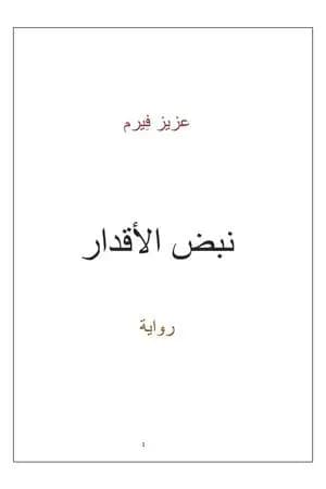نبض الأقدار