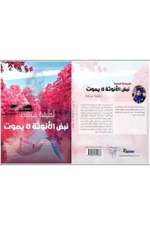 نبض الأنوثة لا يموت