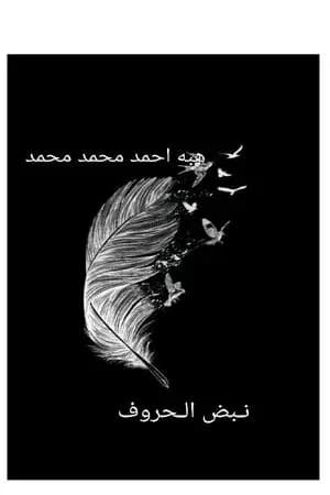 نبض الحروف