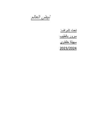 نبض العالم