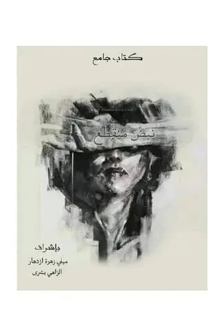 نبض منقطع