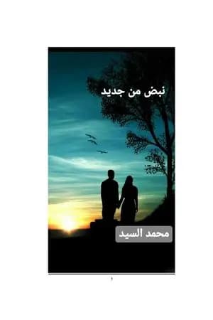 نبض من جديد