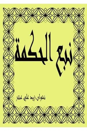 نبع الحكمة