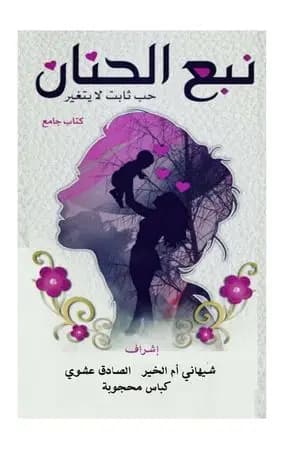 نبع الحنان حب ثابت لا يتغير