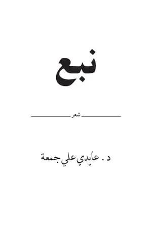 نبع