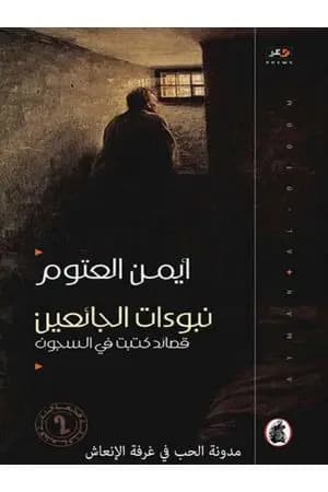 نبوءات الجائعين