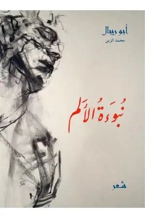 نبوءة الألم