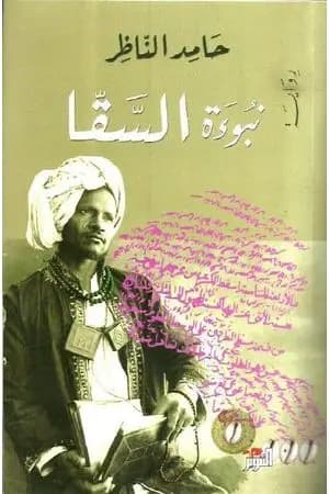 نبوءة السقا