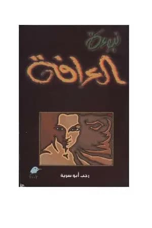 نبوءة العرافة