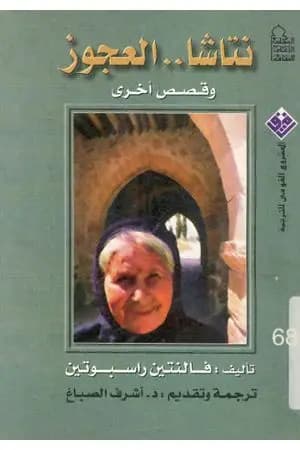 نتاشا العجوز وقصص أخرى