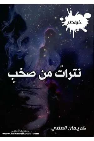 نترات من صخب
