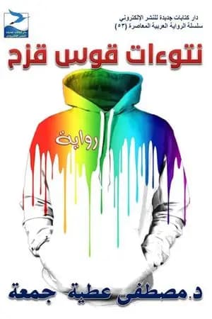نتوءات قوس قزح