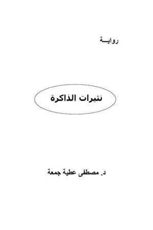نثيرات الذاكرة