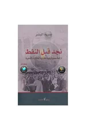 نجد قبل النفط