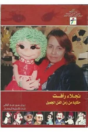 نجلاء رافت: حكاية من زمن الفن الجميل