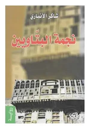 نجمة البتاويين