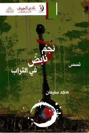 نجم نابض في التراب