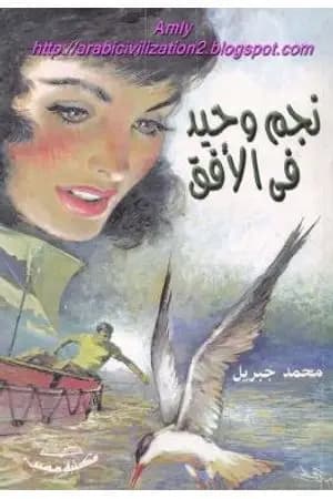 نجم وحيد فى الأفق
