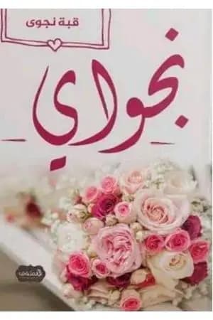 نجواي