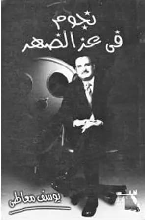 نجوم فى عز الظهر