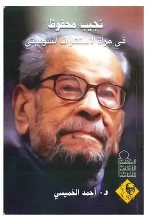 نجيب محفوظ في مرآة الإستشراق السوفيتي