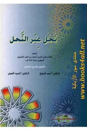 نحل عبر النحل
