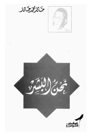 نحن البشر