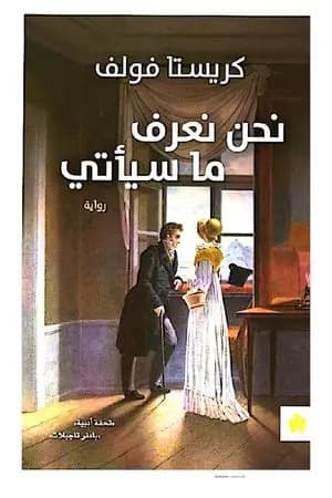 نحن نعرف ما سيأتي
