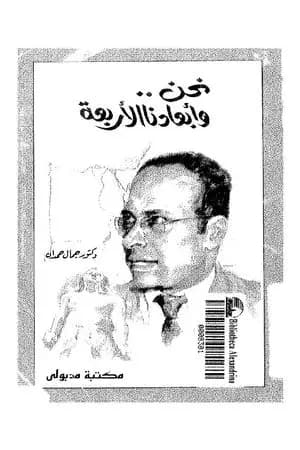 نحن وأبعادنا الأربعة