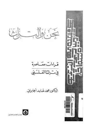نحن والتراث - قراءات معاصرة في تراثنا الفلسفي