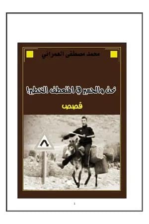 نحن والحمير في المنعطف الخطير !