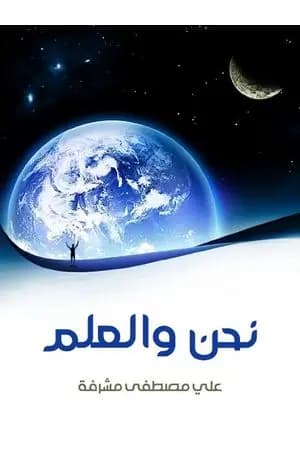 نحن والعلم