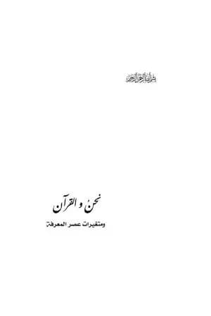 نحن والقرآن