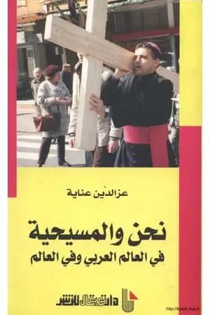 نحن والمسيحية في العالم العربي وفي العالم