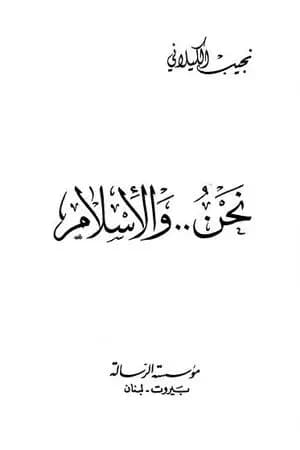 نحن و الإسلام