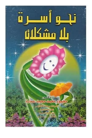 نحو أسرة بلا مشكلات