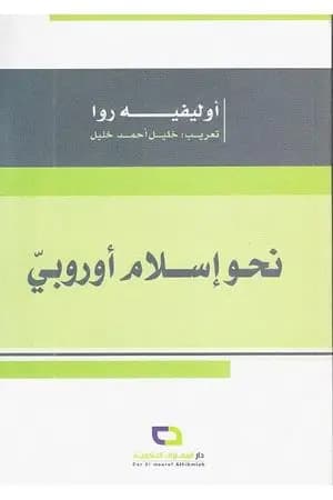 نحو إسلام أوروبي