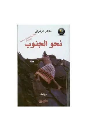 نحو الجنوب