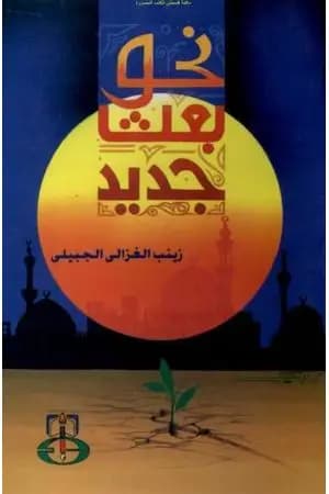 نحو بعث جديد