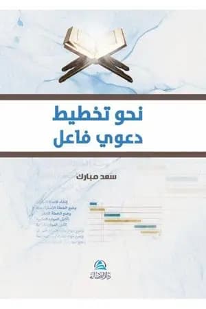 نحو تخطيط دعوي فاعل