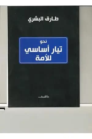 نحو تيار أساسي للأمة