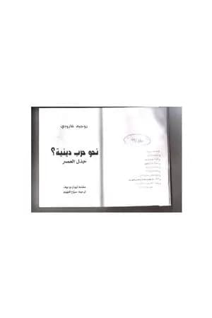 نحو حرب دينية؟ - جدل العصر