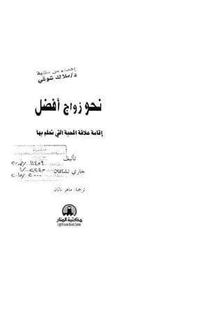 نحو زواج افضل