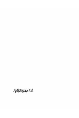 نحو مجتمع إسلامي